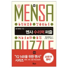 IQ 148을 위한 멘사 수리력 퍼즐:대한민국 2%를 위한 두뇌유희 퍼즐, 보누스, 존 브렘너