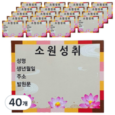 보광몰 소원성취 축원문 스티커, 40개, 혼합색상