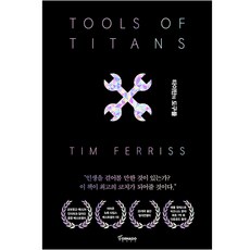 타이탄의 도구들:1만 시간의 법칙을 깬 거인들의 61가지 전략, 팀 페리스, 토네이도