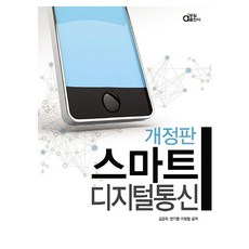 스마트 디지털통신 개정판, 동일출판사, 김관옥, 안기형, 이원철
