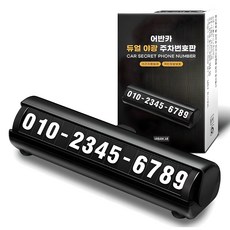 URBAN CAR 雙面夜光停車號碼牌, 黑色, 1個