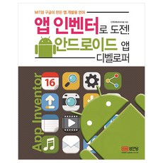 挑戰App Inventor! Android應用程式開發者：由MIT和Google創造的應用程式開發語言, 成安堂