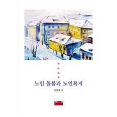 老人照護與老人福利, 眞英社, 南榮希