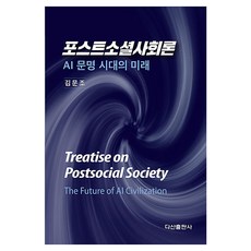 DASAN PUBLISHING 後社會社會論 精裝版, 金文朝