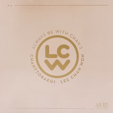 李燦元 禮物 迷你1輯 專輯, 1CD