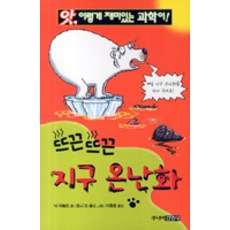 뜨끈뜨끈 지구 온난화, 주니어김영사