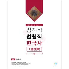 林辰錫法院職韓國史歷屆試題集 第5版, Willbes