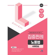 2023 집중판례 노동법 사례연습 제2판, 윌비스
