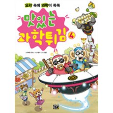 맛있는 과학튀김 4, 비룡소