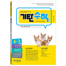 기탄수학, 수학, A단계 3집