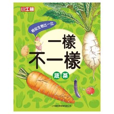 小牛頓 一樣不一樣：蔬菜