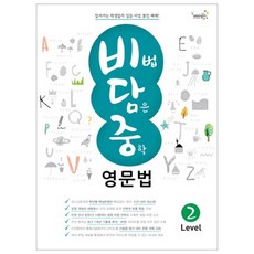 비법 담은 중학 영문법 Level 2, 웅진컴퍼스