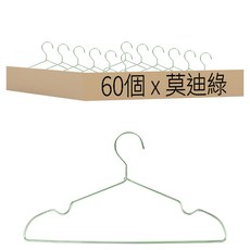 ONE HOUSE 無印風鋁合金凹槽衣架 成人款 LM-T11-60D3, 莫迪綠, 60個