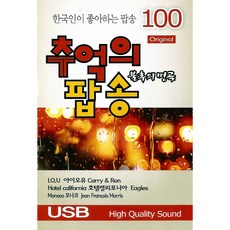 不朽的名曲 懷舊流行歌曲 100首 USB專輯, 1USB