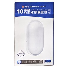 DANCELIGHT 舞光 防水 膠囊 壁燈 10W 6500K, 白光
