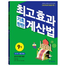 최고효과 기초탄탄 계산법, 수학, 초등 5학년/9권