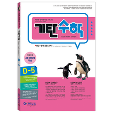 기탄수학, 수학, D-5