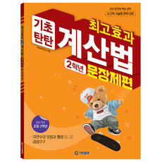 최고효과 계산법 초등 2학년: 문장제편(2025), 수학, 초등 2학년/문장제