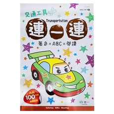 連一連著色 交通工具, 連線玩著色 2, 世一