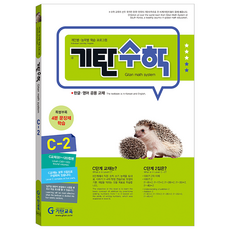 기탄수학, 수학, C-2