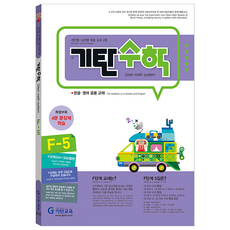 기탄수학, 수학, F-5