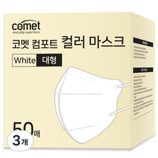 코멧 컴포트 컬러 마스크 새부리형 대형 (레귤러핏), 50개입, 3개, 화이트
