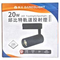 DANCELIGHT 舞光 20W邱比特軌道投射燈 黃光 LED-TRCP20D, 貴族黑, 1個