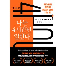 dareunsangsang 我一天只工作4小時：數位遊牧時代 全新的生活方式, 提姆·費里斯