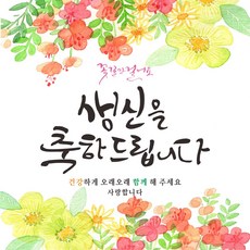 Juyeong Design 花路人生生日祝賀布條, 生日