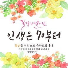 주영디자인 花路人生壽辰祝賀布條, 70歲款