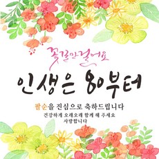 주영디자인 花路人生壽辰祝賀布條, 八十大壽