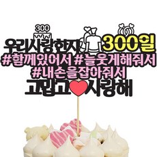 IMAGINATION CAKE TOPPER 交往300天蛋糕插牌, 1個, 混合色