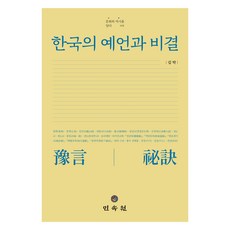 한국의 예언과 비결
