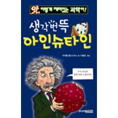 생각번뜩 아인슈타인, 주니어김영사
