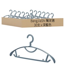BangJiaShi 幫家適 半圓衣架 防滑款, 深藍色, 30支