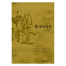 중국시가선, 을유문화사, 지영재