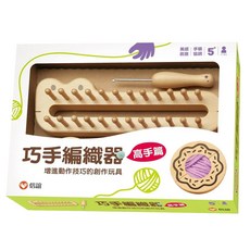 信誼 巧手編織器 高手篇 創意玩具, 1個