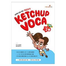 케찹보카(VOCA) 레벨 2-1:상위권 초등영어, 레벨 2-1, 아이스크림에듀