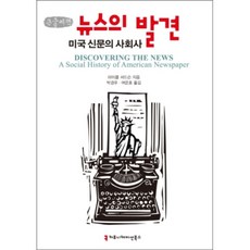 新聞的發現： 美國報紙的社會史, 溝通圖書, NSB9791128815379
