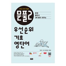 문풀2 우선순위 기초 영단어:중학교 단어의 첫걸음, 영어, 전학년