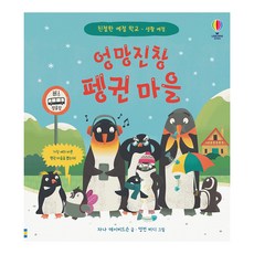 엉망진창 펭귄 마을, 어스본코리아, 없음