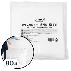 탐사 포장 보관 이사용 비닐 투명 대형 100 cm x 140 cm x 25 cm, 80개, 130L
