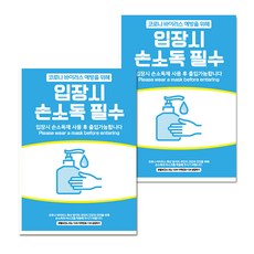 Mungkiwoldeu 口罩防護消毒生活海報 A型 297*420mm, 093 進入時使用洗手液 03, 2個