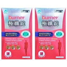 船井生醫 burner 倍熱 極纖錠，國家認證健康食品，添加藤黃果、綠瑪黛茶、L-肉酸，不易形成體脂肪, 60顆, 2盒