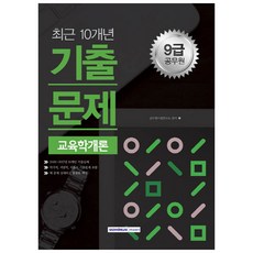 교육학개론 최근 10개년 기출문제(9급 공무원) : 2008~2017년 10개년 기출문제, 서원각
