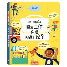 禾流 關於工作你想知道什麼翻翻書，超過60個知識, 想問什麼翻翻書