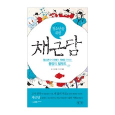 Pyongdan 寫給青少年的菜根譚：向青少年傳授人生智慧的東方塔木德, 洪自誠 著/李相仁 譯