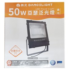 DANCELIGHT 舞光 50W 亞瑟泛光燈 OD-FLS50WR2 30K 黃光, 1個