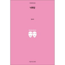 洛花岩, 知識所造戲劇, 咸世德 著