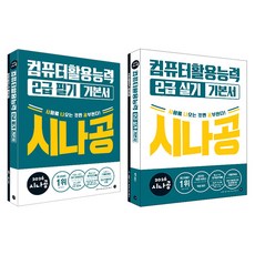 2026 시나공 컴퓨터활용능력 2급 필기 + 실기 기본서 세트, 길벗